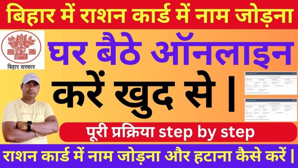 Bihar Ration Card mai Naam Kaise Jode
