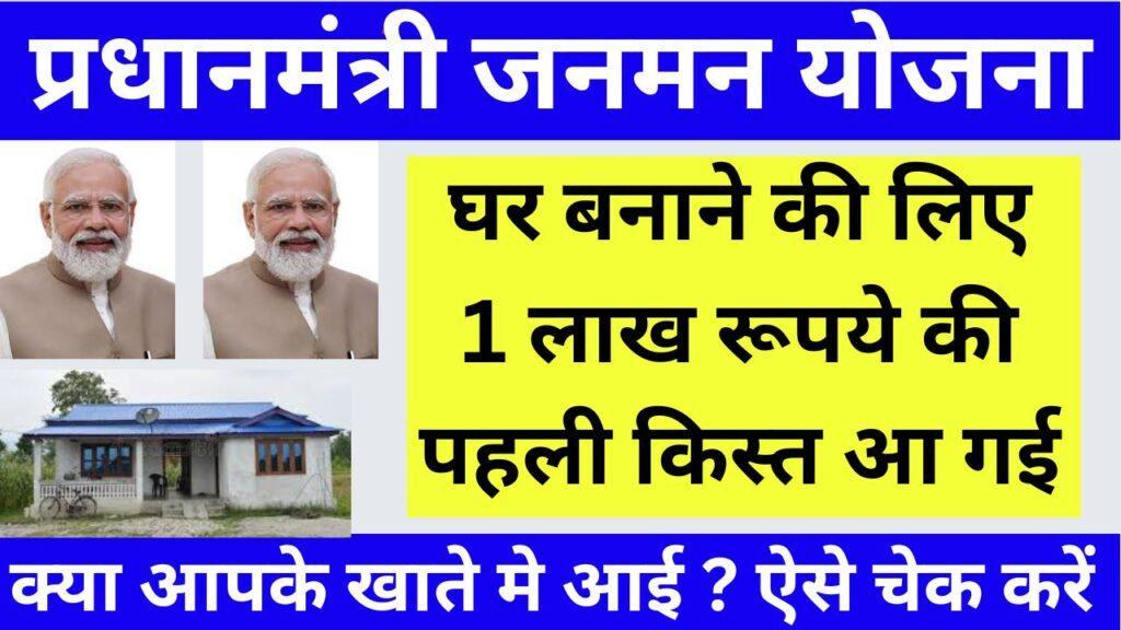 PM JANMAN YOJANA ONLINE APPLY 2024