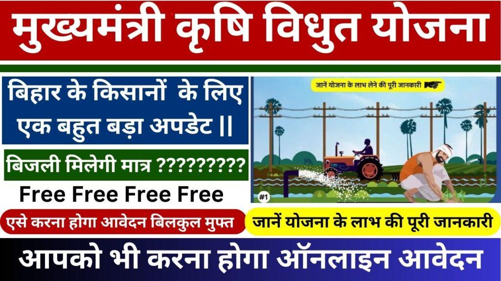 Mukhyamantri Krishi vidhut Sambandh Yojana Online Apply 2024
