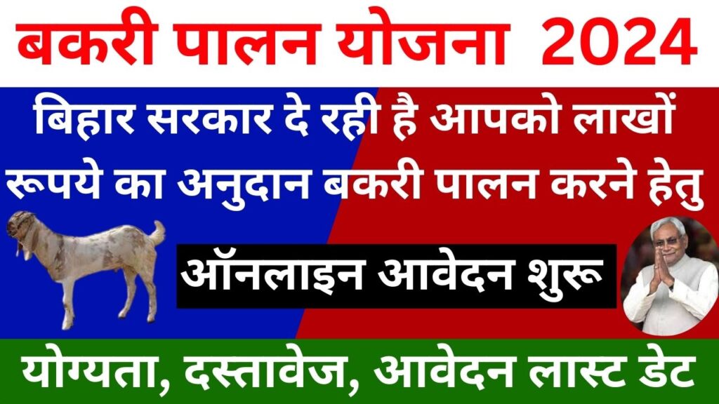Bihar Bakari Palan Yojana