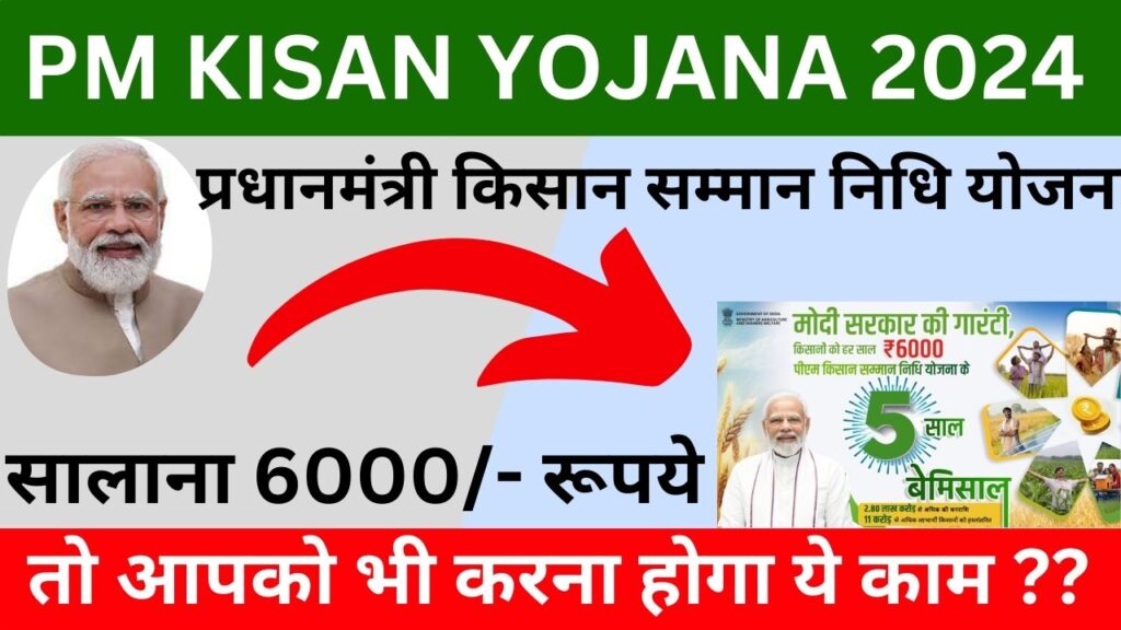 PM Kisan Yojana 2024