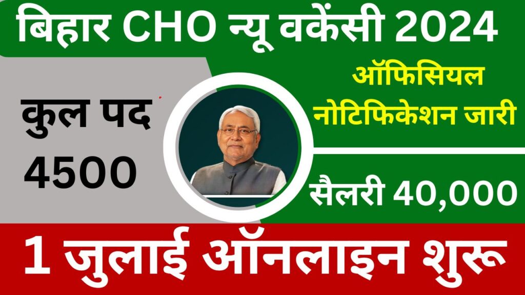 BIHAR CHO RECRUITMENT 2024