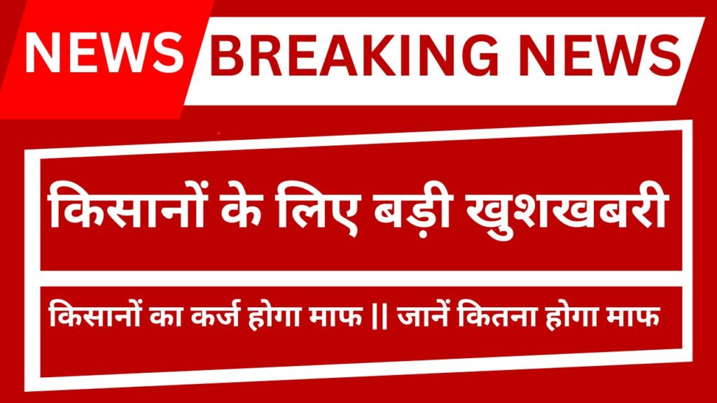Kisan Karj Mafi Yojana